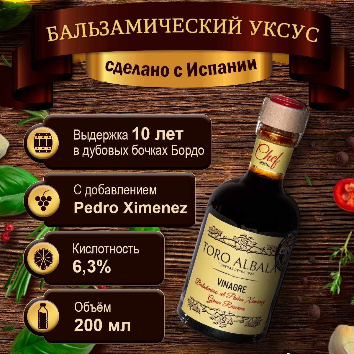 Бальзамический уксус Special Chef / Выдежка 10 лет / Кислотность 6,3% / Объем 200 мл