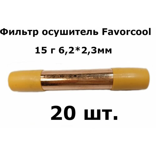 Фильтр осушитель Favorcool 15 гр 6,2*2,3мм (19*0,4*120) - 20 шт. запчасти для холодильников фильтр осушитель с цеолитовой засыпкой de nа 15г 5 2x2 3