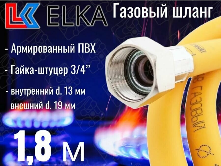 Шланг для газовых приборов 1,8 м ПВХ армированный ELKA 3/4" г/ш (в/н) / Шланг газовый 180 см