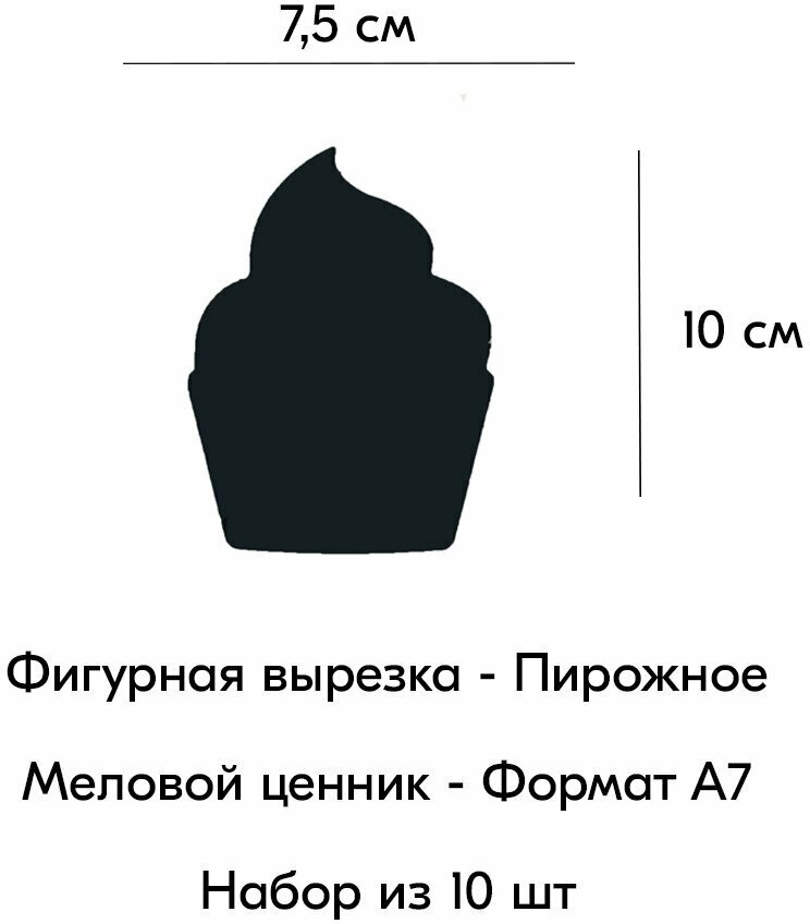 Набор Меловой ценник фигурный "пирожное" формат А7 (75х100мм), толщина 3 мм, Черный 10шт