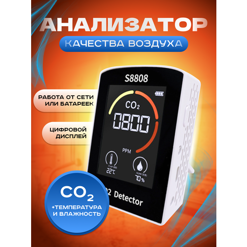 Анализатор качества воздуха, детектор углекислого газа CO2 (термометр / гигрометр / датчик СО2) мини детектор co2 3 в 1 измеритель температуры и влажности воздуха монитор качества воздуха цифровой дисплей анализатор углекислого газа