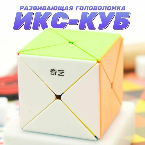 Головоломка Икс Куб QiYi MoFangGe X Cube Цветной пластик / Развивающая игра / Головоломка для подарка