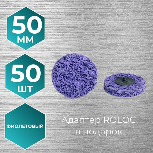 Диск зачистной фибровый (коралловый) 50 мм фиолетовый 50 шт адаптер ROLOC в подарок