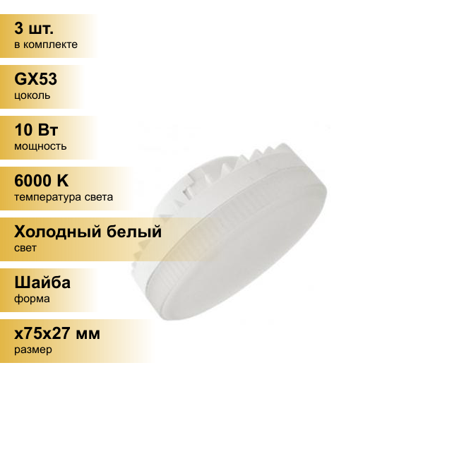 (3 шт.) Светодиодная лампочка Ecola GX53 св/д 10W 6000K 6K 27x75 матов. Premium T5UD10ELC Холодный белый. Цоколь GX53