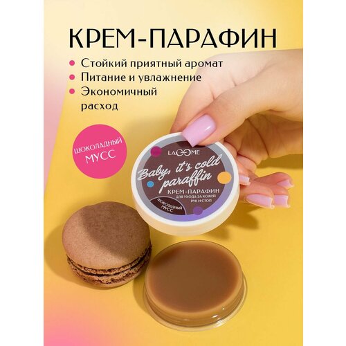 Крем-парафин холодный Шоколадный мусс Lacome 20 мл