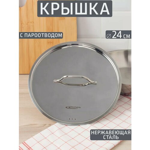 Крышка Шеф 24 см нержавеющая сталь 1001₽