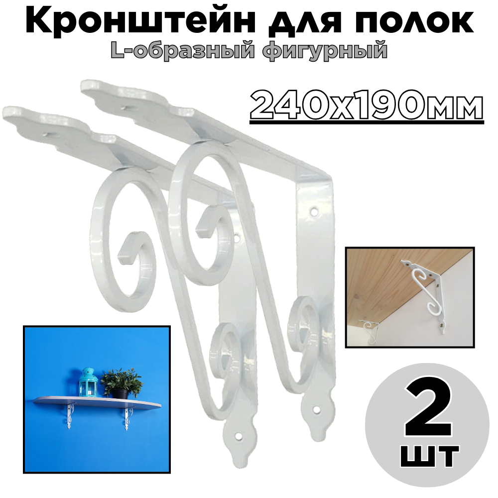 Кронштейн для полок/ L-образный фигурный/ белый/ 240х190мм/ 2шт.