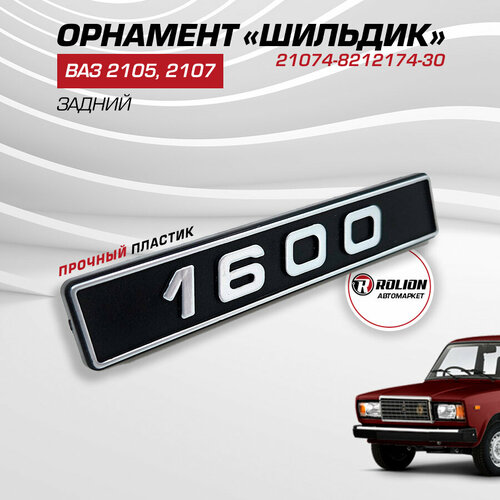 Орнамент ВАЗ 2107 надпись 1600 пластик 21074-8212174-30, 1 шт