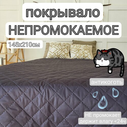 Непромокаемое покрывало 145х210см от животных , водонепроницаемое покрывало серое, непромокаемый плед 