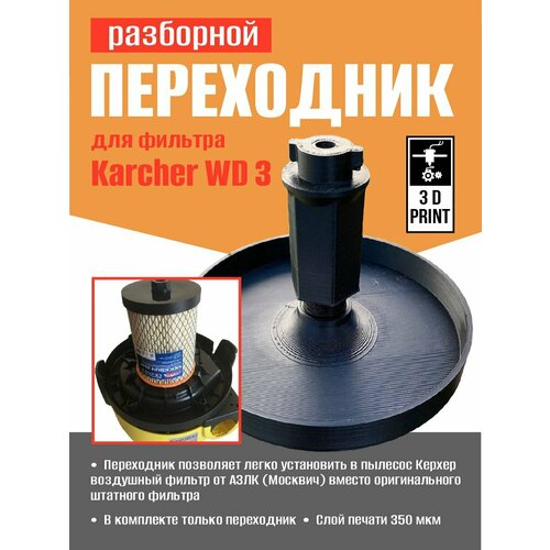 Разборный переходник для фильтра керхер 550₽