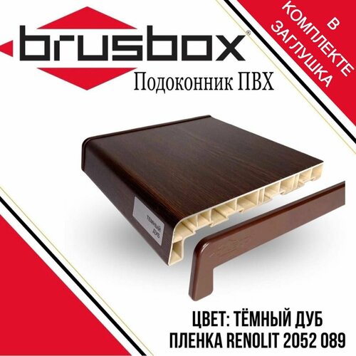 Подоконник пластиковый Brusbox тёмный дуб 350*1200
