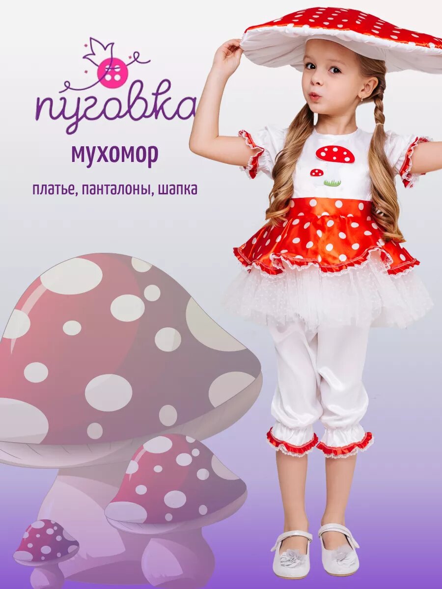 Костюм мухомора