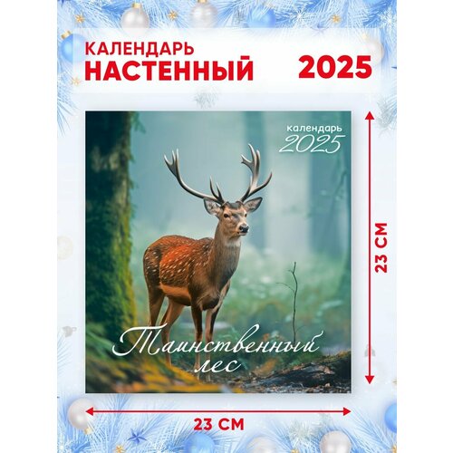 Настенный календарь на 2025 г, 46*23 см Таинственный лес