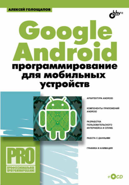 Google Android: программирование для мобильных устройств [Цифровая книга]