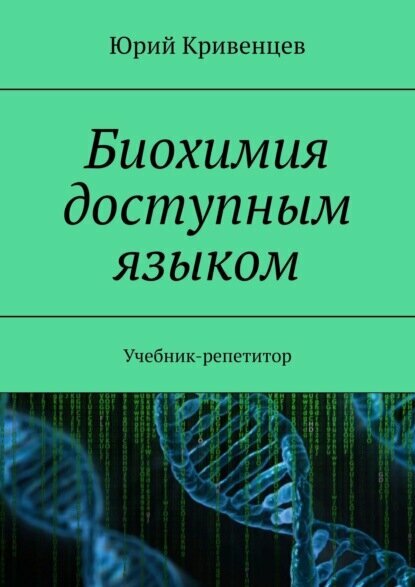 Биохимия доступным языком. Учебник-репетитор [Цифровая книга]