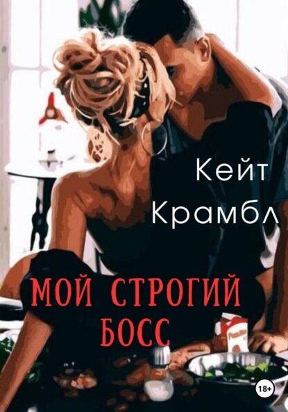 Мой строгий босс [Цифровая книга]