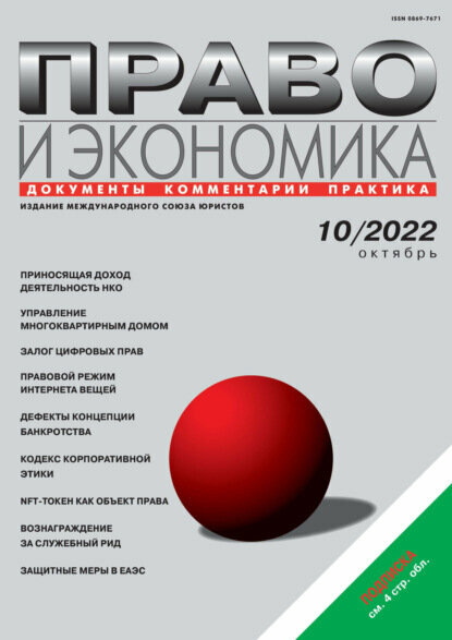 Право и экономика №10/2022 [Цифровая книга]