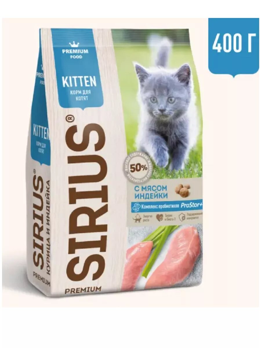 Sirius Корм сухой для котят, с индейкой, 400 гр.