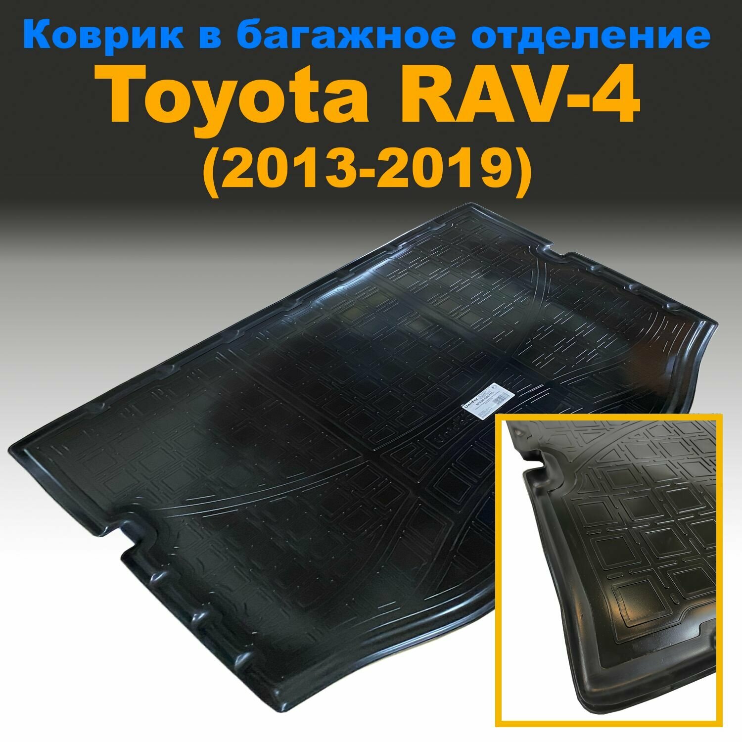 Коврик в багажник Toyota RAV4 (2013-2019) (NPL) пластик