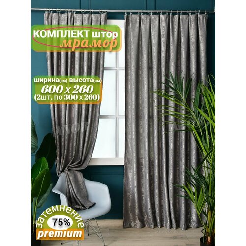 Шторы мрамор для гостиной 600х260см, Комплект штор