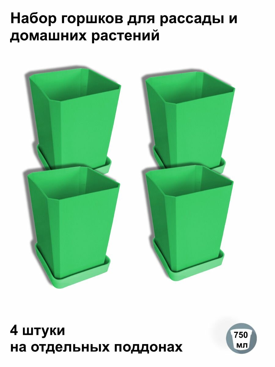 Горшки для рассады и цветов, 4 штуки на отдельных поддонах, зеленые