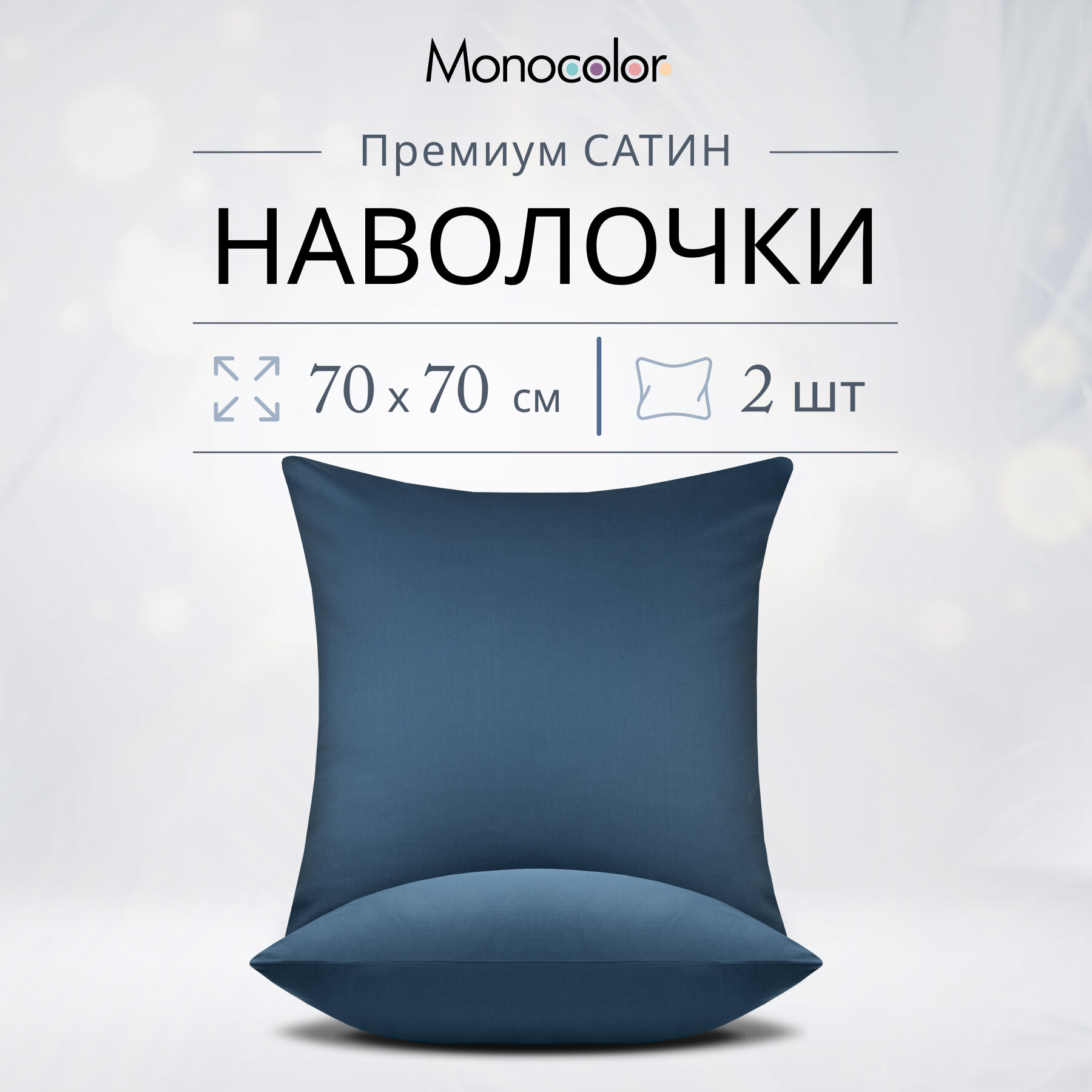 Комплект наволочек 70x70-2 шт Monocolor Темно-синий Сатин100% хлопок