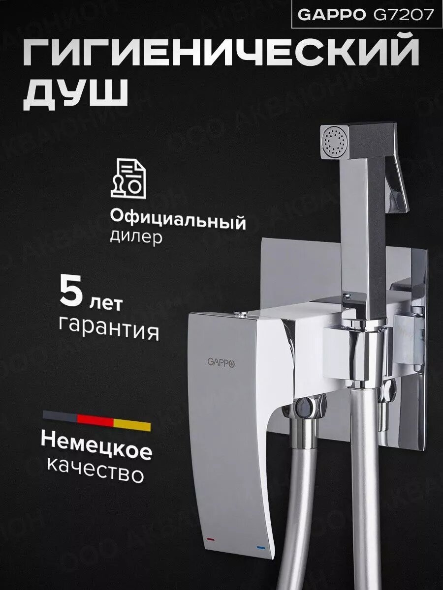 Гигиенический душ со смесителем G7207-8