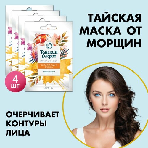 Тайский секрет Маска от морщин подтяжка овала лица Золотая пудра Танака набор 4 шт по 10 мл лучикс 281₽