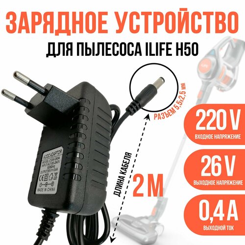 Зарядка для пылесоса iLife H50 26v 04a кабель 2 метра 950₽