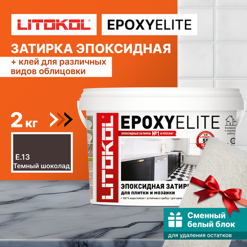 Затирка LITOKOL EpoxyElite E.13 Темный шоколад, 2 кг + 1 белый сменный блок