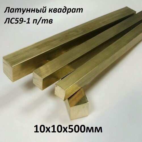 Изображение товара Латунный квадрат марка ЛС-59-1 п/тв размер 10х10 мм, длина 500 мм