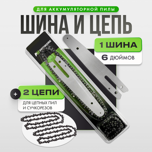 Шина с цепью для аккумуляторной пилы ProWork, шина 6-дюймовая, 2 пилы для пил и сучкорезов, 36 звеньев