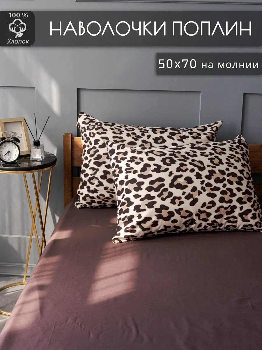 Наволочки ТК Терра "Лео", поплин, 50x70 см, комплект 2 шт, коричневые