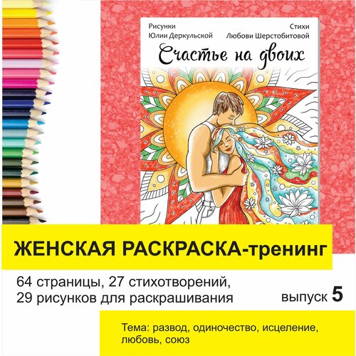 Счастье на двоих, раскраска-тренинг женская