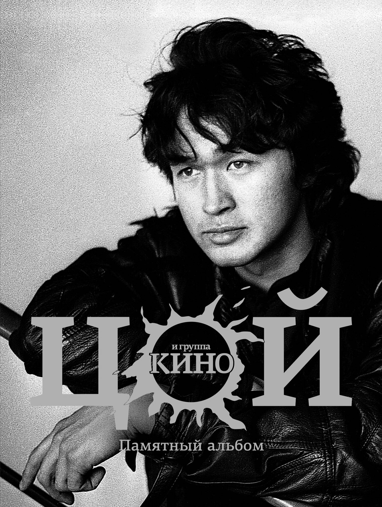 Виктор Цой и группа Кино. Памятный альбом | Виталий Калгин, | 978-5-17-104215-8