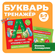 Букварь-тренажер. Обучение чтению с нуля (+наклейки) Ахмадуллин Шамиль Тагирович