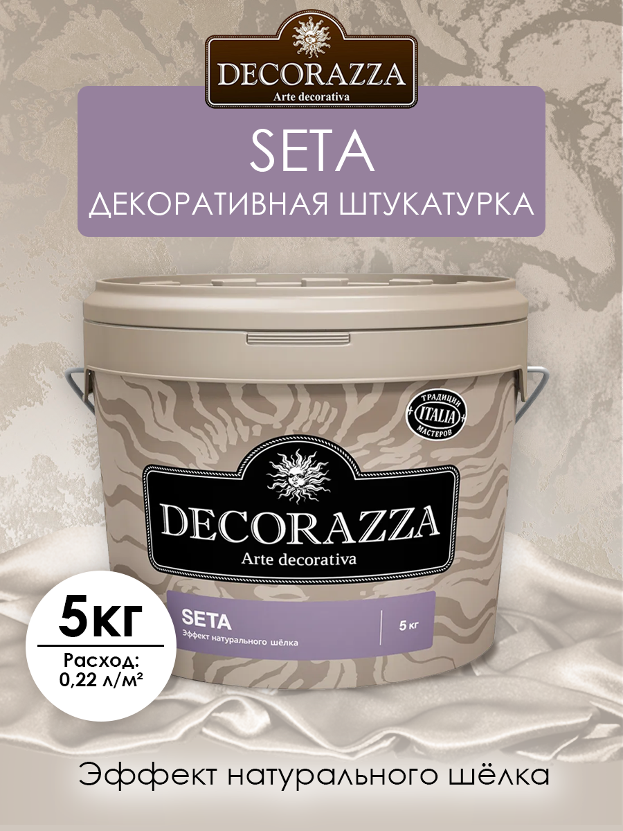 Декоративное покрытие с эффектом натурального шёлка DECORAZZA SETA ARGENTA штукатурка 5 кг