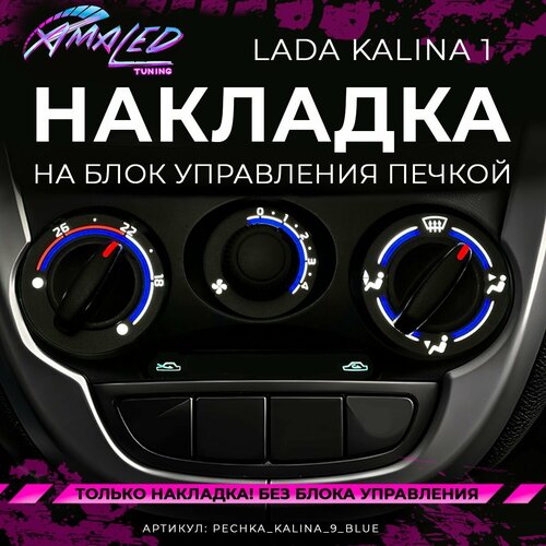 Шкала, Накладка на блок печки Lada Kalina