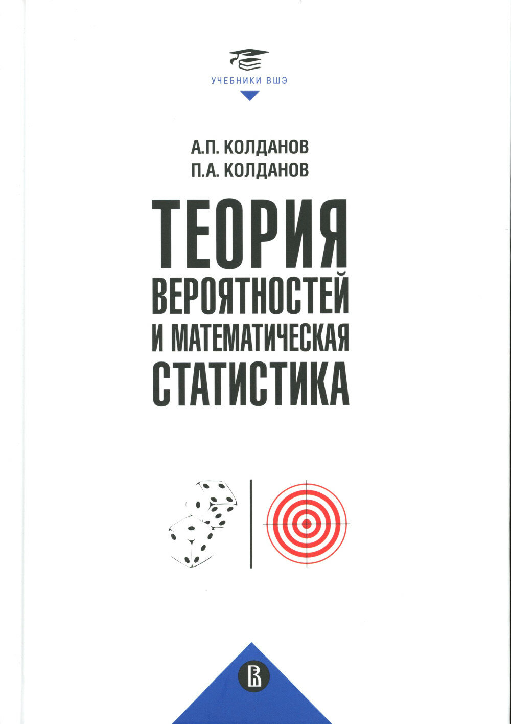 Теория вероятностей и математическая статистика: Учебник. 2-е изд, Колданов А. П, Колданов П. А, ИД Высшей школы экономики