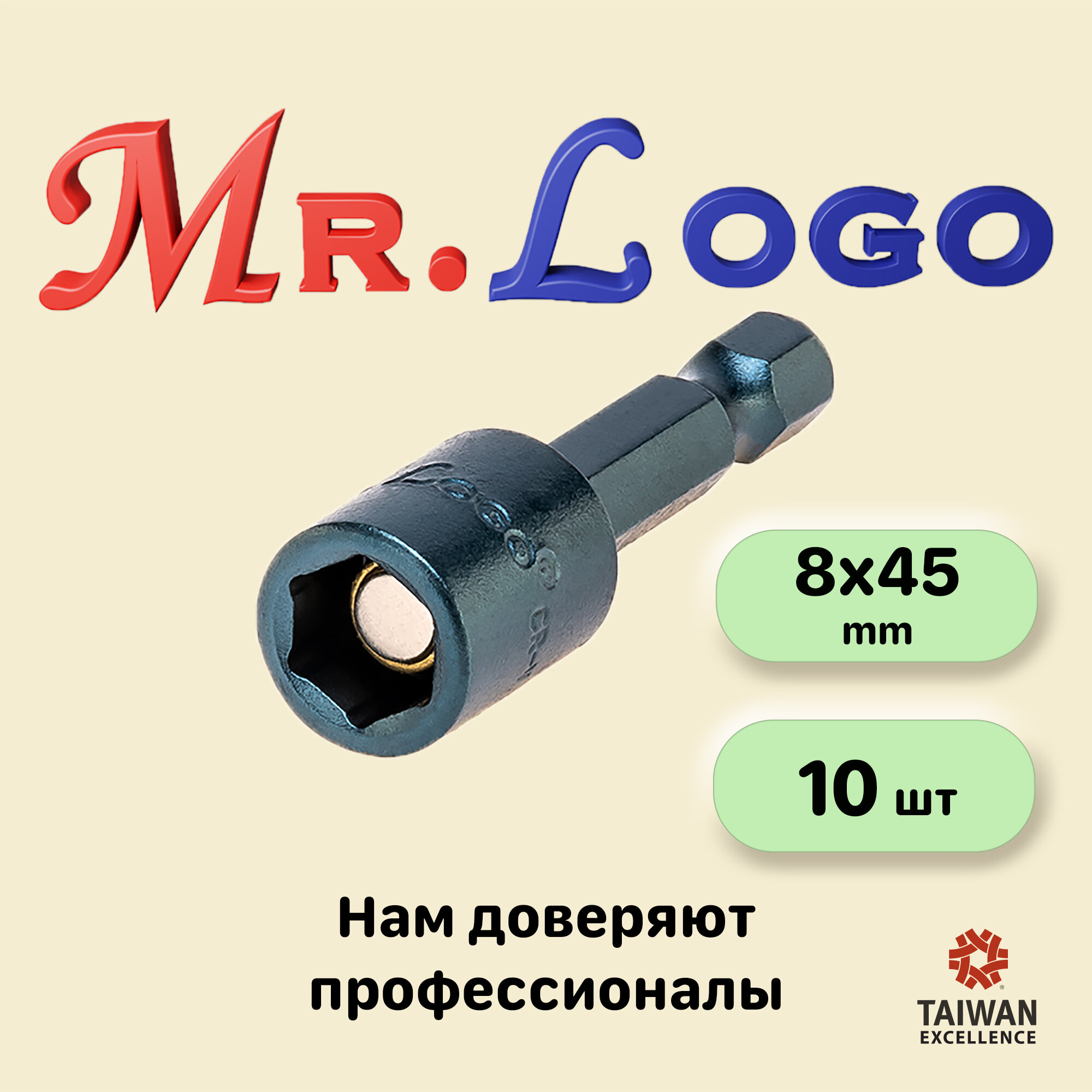 Бита с торцевой головкой с магнитом Mr.Logo 8 x 45 мм, 10 шт