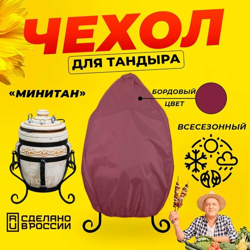 Чехол для тандыра Минитан (Тандыр123) / Бордовый цвет / Влагостойкий / Защитный красный