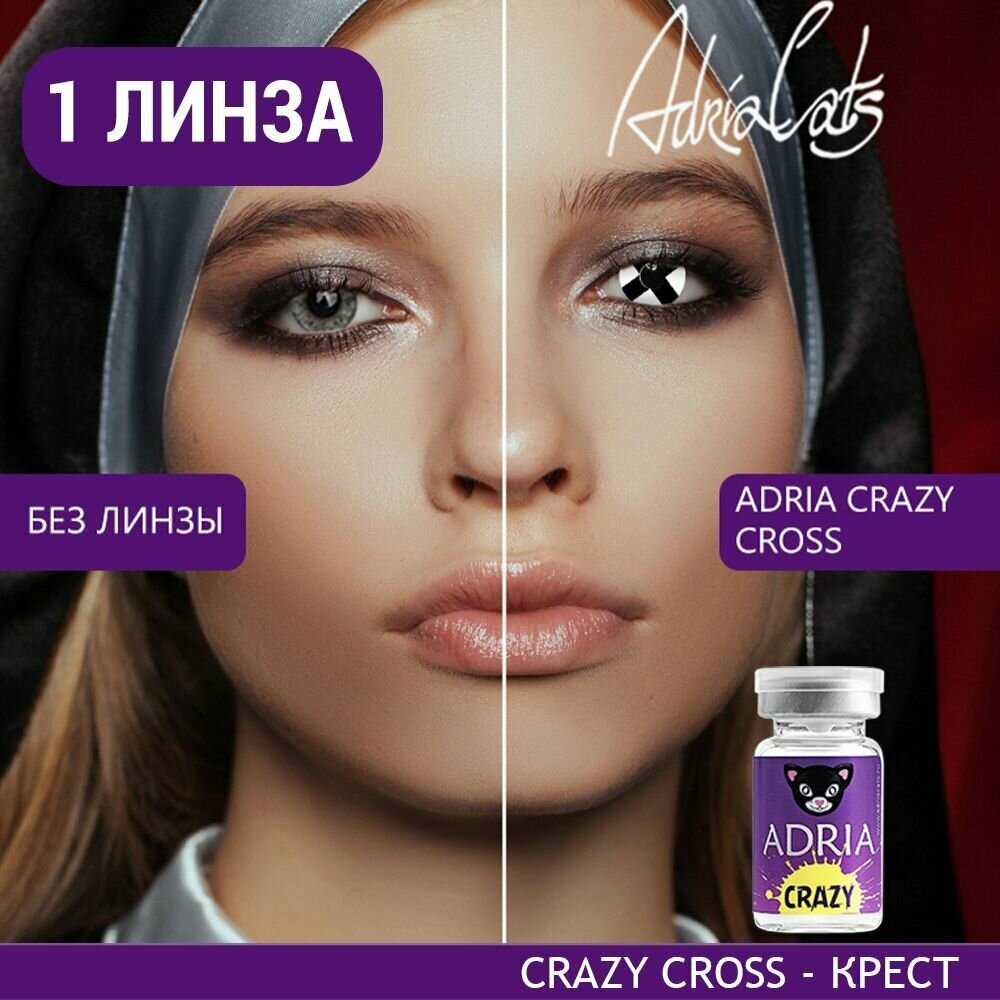 Контактные линзы цветные ADRIA, Adria Crazy, Квартальные, CROSS, -0,00 / 14 / 8,6 / 1 шт.