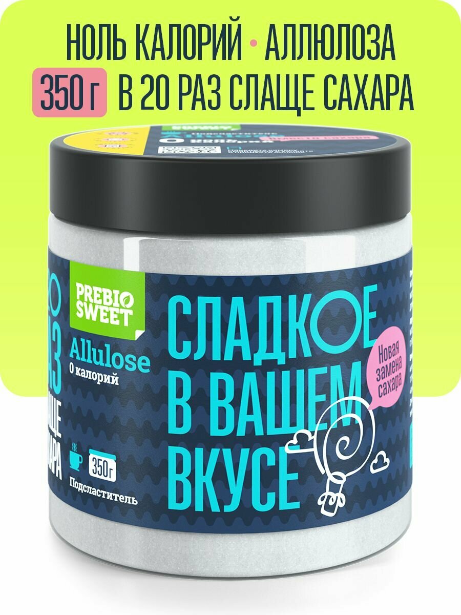 Сахарозаменитель Пребиосвит Аллюлоза 350 г