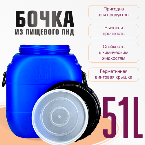 Бочка пластиковая для пищевых и непищевых продуктов с винтовой крышкой 51 литр