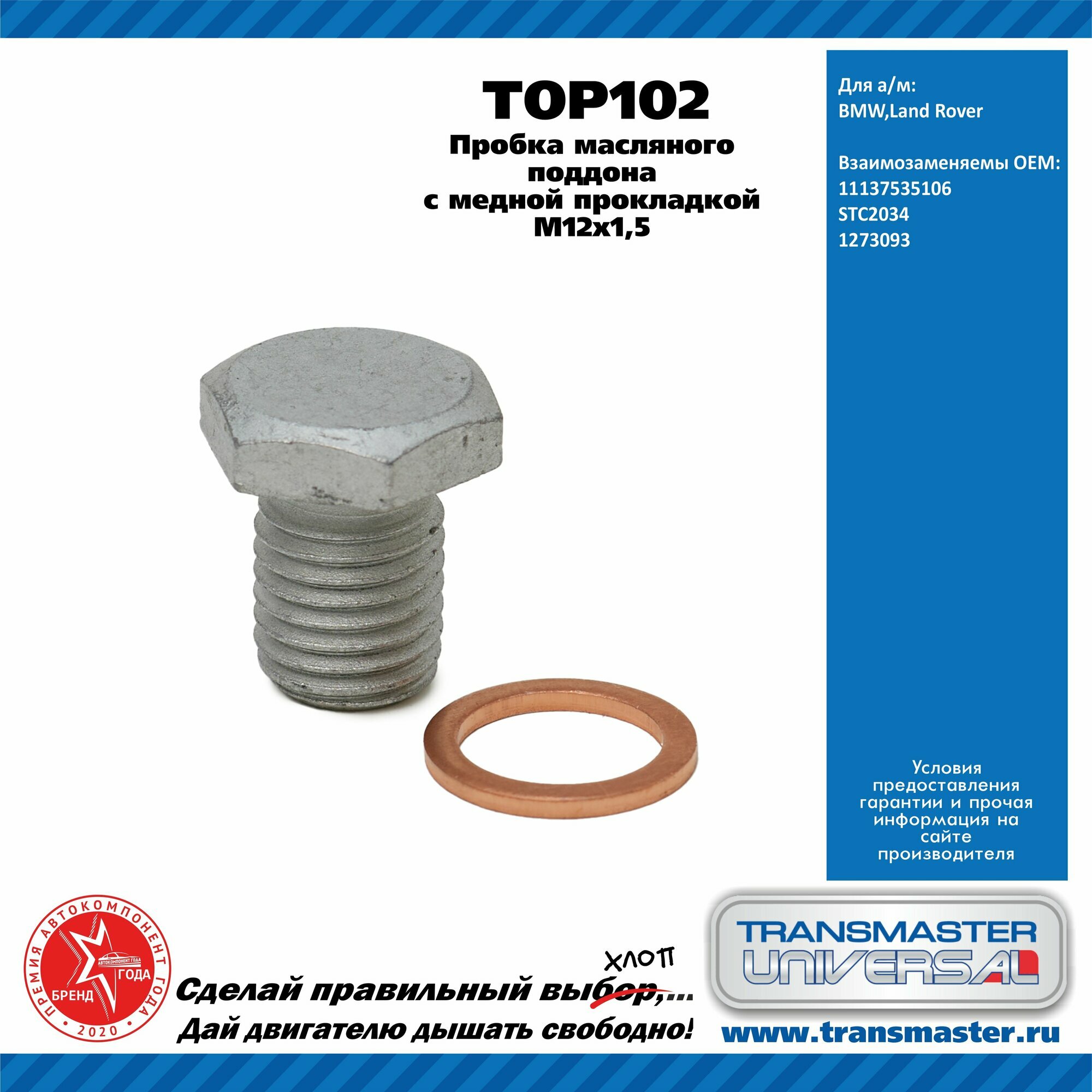 Пробка масляного поддона Transmaster Universal TOP102 M12x15 H20мм x внешн.6гр 17мм с медной прокладкой BMW Land Rover
