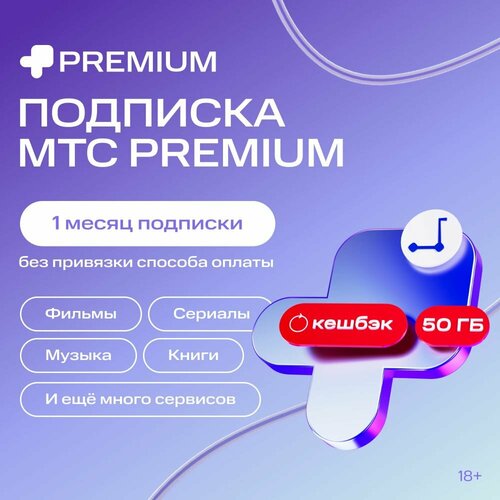 Подписка МТС Premium на 1 месяц 249₽