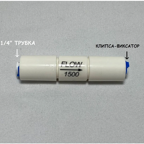 фото Ограничитель потока (регулятор дренажа, рестриктор) 1/4", 1500 мл/мин, универсальный ufafilter