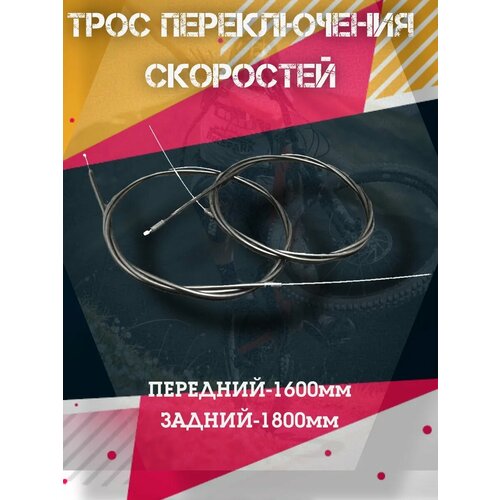 Трос переключения скоростей в оплетке для велосипеда