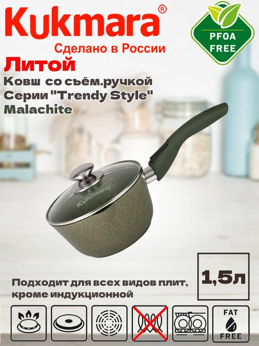 Кастрюля Kukmara (ковш) 1,5л со съемной ручкой, стекл. кр. АП "Trendy style" (Malachite) к0156tsml