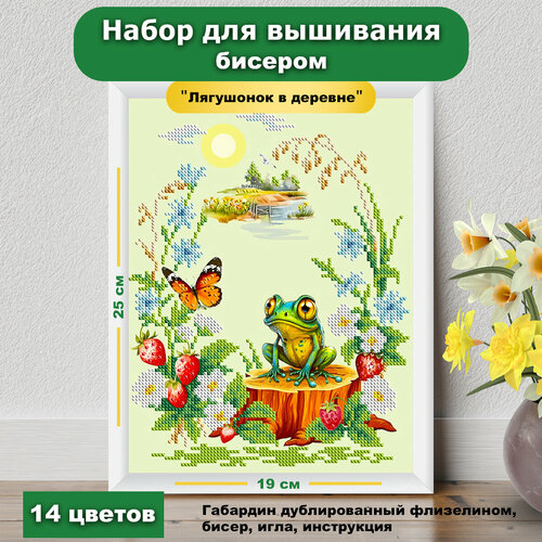 Набор для вышивания бисером "Лягушонок в деревне" от бренда "Каролинка"